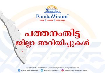 പത്തനംതിട്ട ജില്ല : പ്രധാന അറിയിപ്പുകള്‍ ( 15/10/2024 )