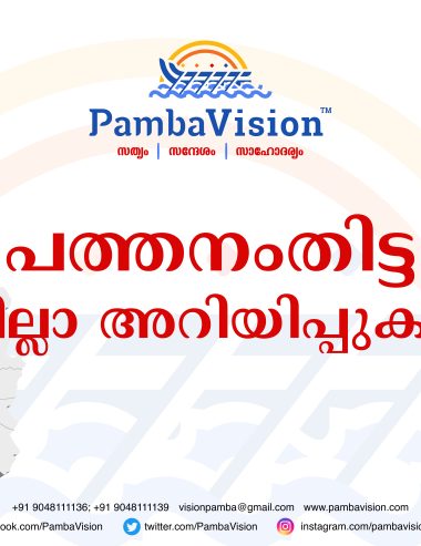 പത്തനംതിട്ട ജില്ല :പ്രധാന അറിയിപ്പുകള്‍ (06/11/2024)