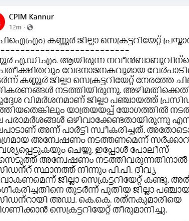 പി പി ദിവ്യയെ കണ്ണൂര്‍ ജില്ലാ പഞ്ചായത്ത് പ്രസിഡന്റ് പദവിയില്‍ നിന്ന് നീക്കി